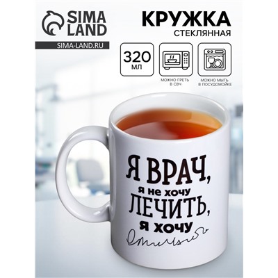 Кружка чайная керамическая «Я - врач», 320 мл