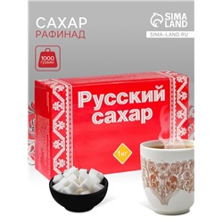 УЦЕНКА Сахар рафинад «Русский сахар», 1000 г