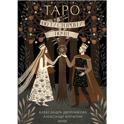 Эксмо Александра Дворникова, Александр Копытин "По ту сторону ночи. Таро"