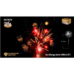 Фейерверк ОС7870 За сбычу мечт (1" х 99)