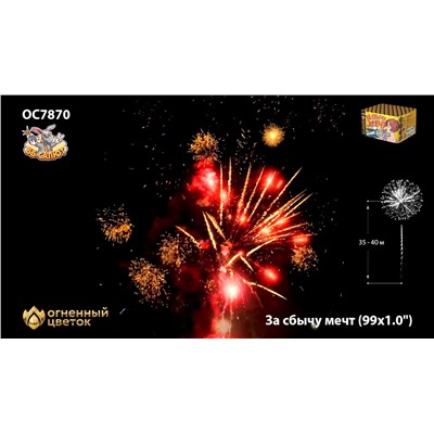 Фейерверк ОС7870 За сбычу мечт (1" х 99)