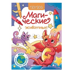 Магические животные: книжка-раскраска; сер. Мир уникальных животных