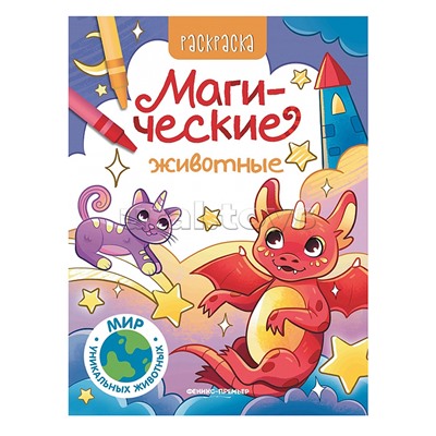 Магические животные: книжка-раскраска; сер. Мир уникальных животных