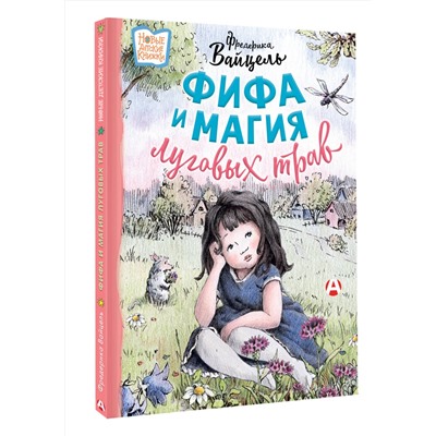 АСТ Фредерика Вайцель "Фифа и магия луговых трав"