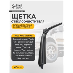 Щетка стеклоочистителя ARTWAY AL-400, 16"/ 400 мм, бескаркасная, 8 адаптеров