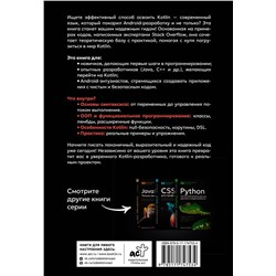 АСТ . "Kotlin. Основы программирования. Руководство по разработке в примерах от сообщества Stack Overflow"