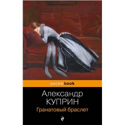 Эксмо Александр Куприн "Гранатовый браслет"
