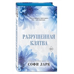 Эксмо Софи Ларк "Разрушенная клятва (#5)"