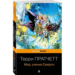 Эксмо Терри Пратчетт "Мор, ученик Смерти"
