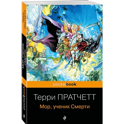 343938 Эксмо Терри Пратчетт "Мор, ученик Смерти"