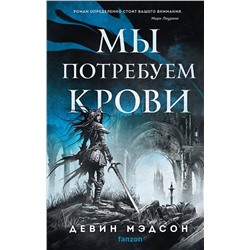 419810 Эксмо Девин Мэдсон "Мы потребуем крови"