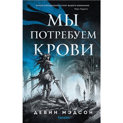 419810 Эксмо Девин Мэдсон "Мы потребуем крови"