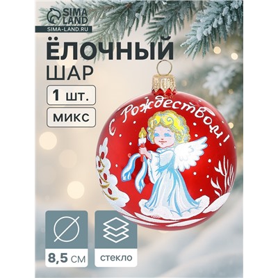 Ёлочный шар «Рождественская сказка» новогодний, d=8.5 см, МИКС