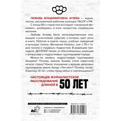 АСТ Любовь Агеева "Стенка на стенку. Казанский феномен подростковых группировок"
