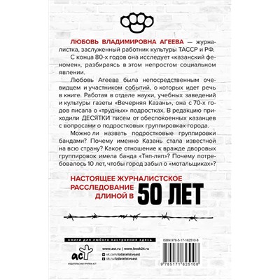 АСТ Любовь Агеева "Стенка на стенку. Казанский феномен подростковых группировок"