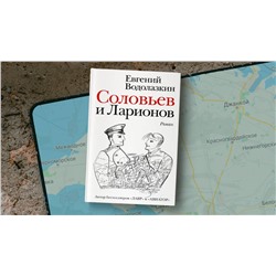 АСТ Евгений Водолазкин "Соловьев и Ларионов"