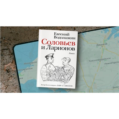 АСТ Евгений Водолазкин "Соловьев и Ларионов"