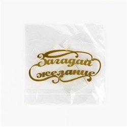 Ёлочная игрушка новогодняя «Загадай желание», 9.8×4.9 см