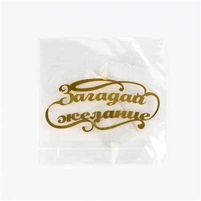 Ёлочная игрушка новогодняя «Загадай желание», 9.8×4.9 см