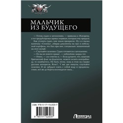 АСТ Владимир Поселягин "Мальчик из будущего-1"
