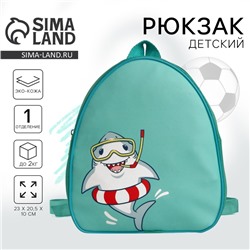 Рюкзак детский для мальчика «Акулёнок», 23х20,5 см