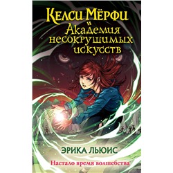 Эксмо Эрика Льюис "Келси Мерфи и Академия несокрушимых искусств"