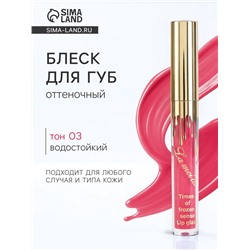 Блеск для губ оттеночный, водостойкий, 6.5 г, оттенок №3