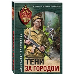 Эксмо Александр Тамоников "Тени за городом"