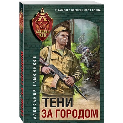 Эксмо Александр Тамоников "Тени за городом"