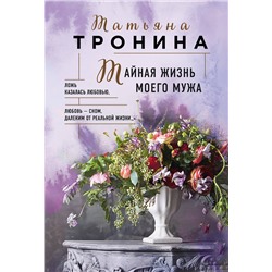 Эксмо Татьяна Тронина "Тайная жизнь моего мужа"