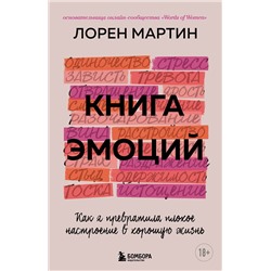 Эксмо Мартин Лорен "Книга эмоций. Как я превратила плохое настроение в хорошую жизнь"