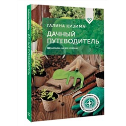 АСТ Галина Кизима "Дачный путеводитель. Шпаргалка на все сезоны"