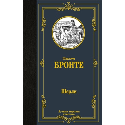 АСТ Шарлотта Бронте "Шерли"