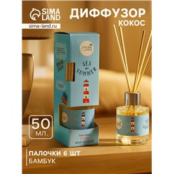Диффузор ароматический Sea and Summer Coco Oasis, 50 мл, 6 палочек, кокос