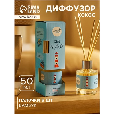 Диффузор ароматический Sea and Summer Coco Oasis, 50 мл, 6 палочек, кокос