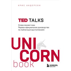 Эксмо Крис Андерсон "TED TALKS. Слова меняют мир. Первое официальное руководство по публичным выступлениям"