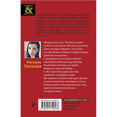 Эксмо Виктория Лисовская "Русалки Обводного канала"