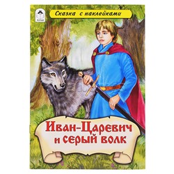 Иван-царевич и Серый волк (сказки с наклейками)