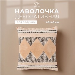 Наволочка декоративная Этель бохо Style 45×45 см, хлопок