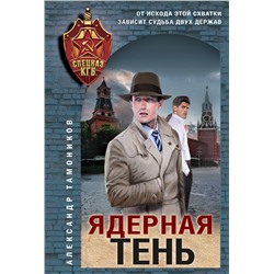 Эксмо Александр Тамоников "Ядерная тень"