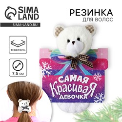 Резинка игрушка для волос новогодняя «Самая красивая», мишка, 16 х 11 см