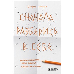 Эксмо Софи Морт "Сначала разберись в себе. Научись понимать свои чувства и жить на полную"