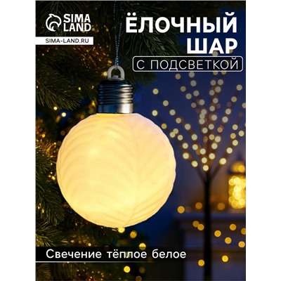 Елочный шар «Белый бархат» 8 см, 1 LED, от батареек LR44×3, свечение тёплое белое