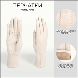 Перчатки женские, безразмерные, без утеплителя, цвет молочный