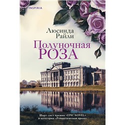Эксмо Люсинда Райли "Полуночная роза"