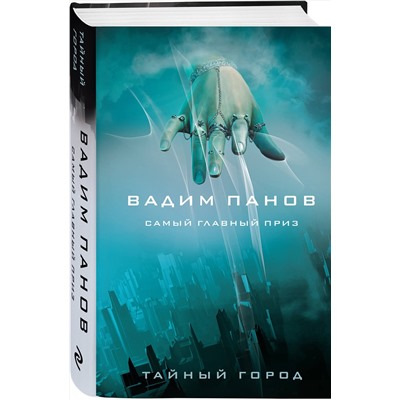 357260 Эксмо Вадим Панов "Самый главный приз"