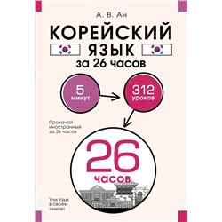 АСТ А. В. Ан "Корейский язык за 26 часов"