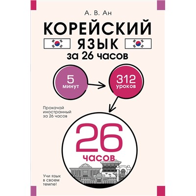 АСТ А. В. Ан "Корейский язык за 26 часов"