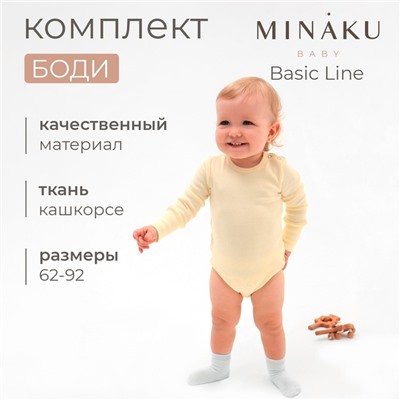 Комплект боди детских MINAKU: Basic Line BABY, рост 86-92 см, цвет молочный, кремовый