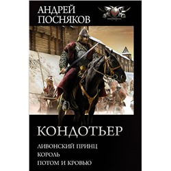 372903 АСТ Андрей Посняков "Кондотьер"